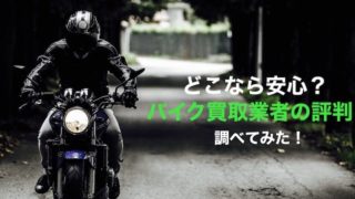 どこなら安心？バイク買取業者の評判を調べてみた！