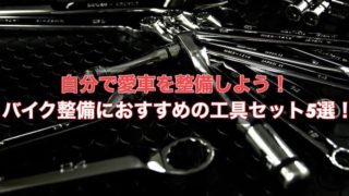 【初心者必見】バイク整備におすすめの工具セット5選！