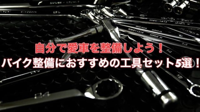 【初心者必見】バイク整備におすすめの工具セット5選！