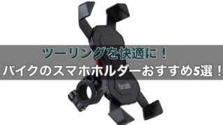 バイクのスマホホルダーおすすめ5選！