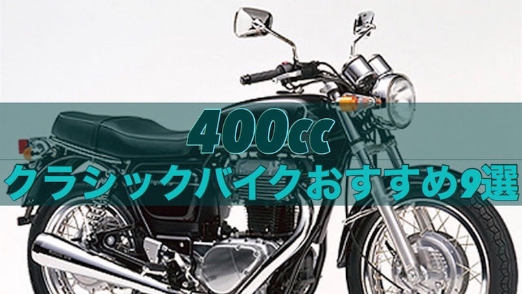 クラシックバイク400ccおすすめ9選 バイクマンv2