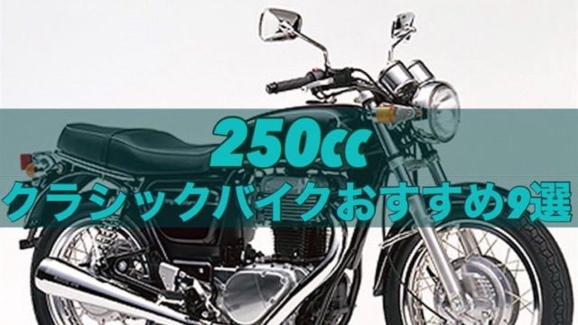 クラシックバイク250ccのおすすめ9選！