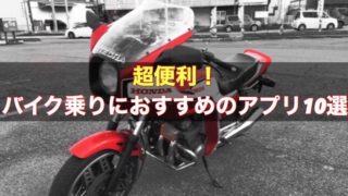【超便利！】バイク乗りにおすすめのアプリ10選！