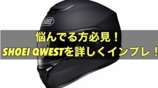 【悩んでる方必見！】SHOEI QWESTを詳しくインプレ！