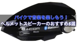 バイクで音楽を楽しもう！ヘルメット スピーカーのおすすめ5選！