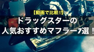 ドラッグスターのマフラーおすすめ7種類！【動画付き】