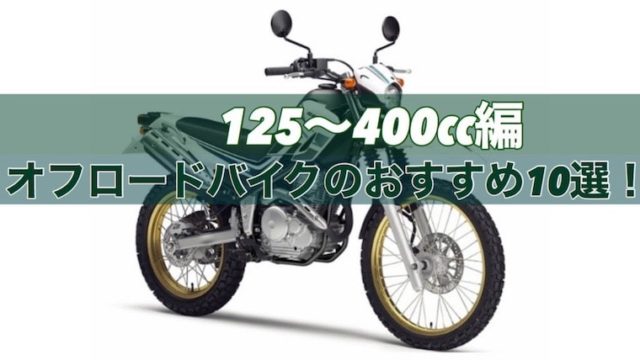 オフロードバイクのおすすめ10選！125～400ｃｃ編