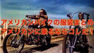 アメリカンバイクの服装まとめ！アメリカンに乗るならコレだ！