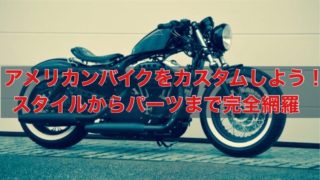 アメリカンバイクの服装まとめ アメリカンに乗るならコレだ バイクマンv2